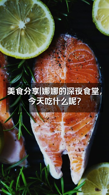 抖音小清新娜娜视频封面：美食分享｜娜娜的深夜食堂，今天吃什么呢？