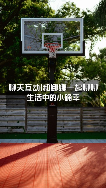 抖音小清新娜娜视频封面：聊天互动｜和娜娜一起聊聊生活中的小确幸